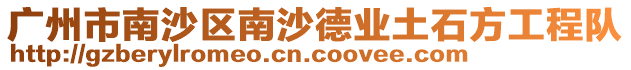 廣州市南沙區南沙德業土石方工程隊