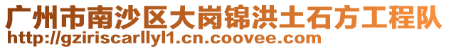 廣州市南沙區大崗錦洪土石方工程隊