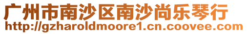 廣州市南沙區南沙尚樂琴行