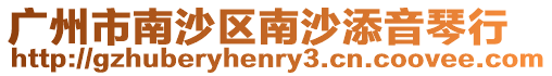 廣州市南沙區南沙添音琴行