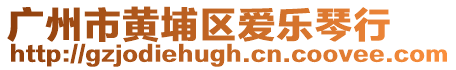 廣州市黃埔區愛樂琴行