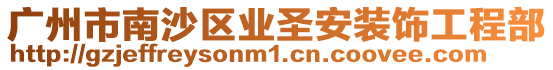 廣州市南沙區業圣安裝飾工程部