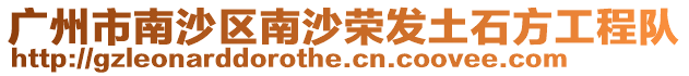 廣州市南沙區(qū)南沙榮發(fā)土石方工程隊(duì)