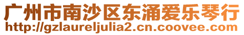 廣州市南沙區東涌愛樂琴行