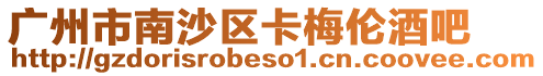 廣州市南沙區(qū)卡梅倫酒吧