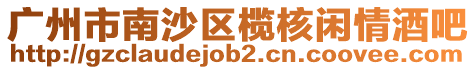 廣州市南沙區欖核閑情酒吧