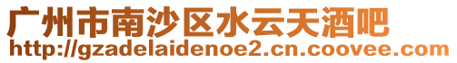 廣州市南沙區水云天酒吧