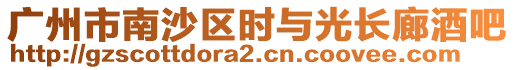 廣州市南沙區時與光長廊酒吧