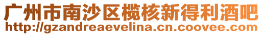 廣州市南沙區(qū)欖核新得利酒吧