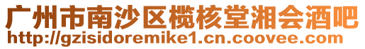 廣州市南沙區欖核堂湘會酒吧