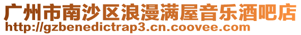 廣州市南沙區浪漫滿屋音樂酒吧店