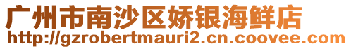 廣州市南沙區嬌銀海鮮店