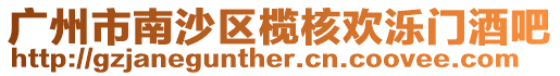 廣州市南沙區(qū)欖核歡濼門酒吧