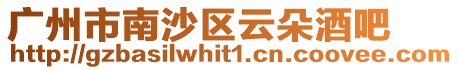 廣州市南沙區云朵酒吧