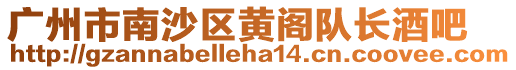 廣州市南沙區(qū)黃閣隊長酒吧