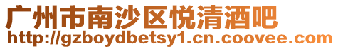 廣州市南沙區悅清酒吧