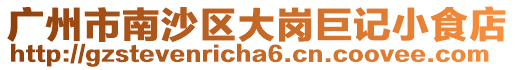 廣州市南沙區(qū)大崗巨記小食店