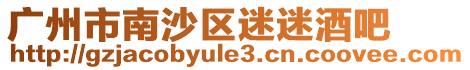 廣州市南沙區迷迷酒吧