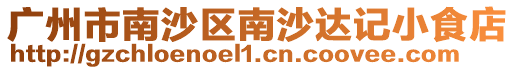 廣州市南沙區南沙達記小食店