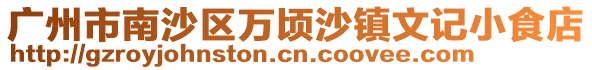 廣州市南沙區(qū)萬(wàn)頃沙鎮(zhèn)文記小食店