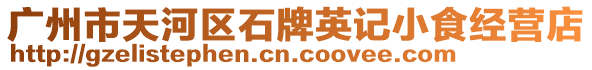 廣州市天河區石牌英記小食經營店