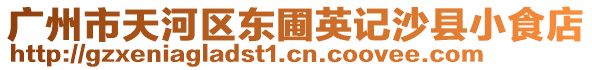 廣州市天河區東圃英記沙縣小食店