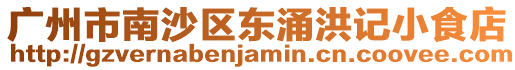 廣州市南沙區(qū)東涌洪記小食店
