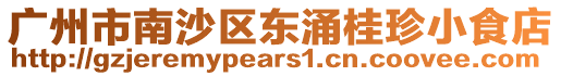 廣州市南沙區東涌桂珍小食店