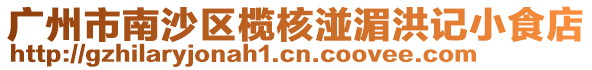廣州市南沙區欖核湴湄洪記小食店