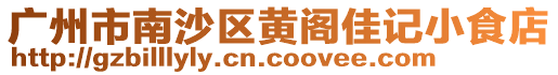 廣州市南沙區(qū)黃閣佳記小食店