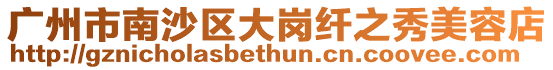 廣州市南沙區大崗纖之秀美容店