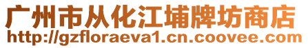 廣州市從化江埔牌坊商店