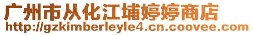 廣州市從化江埔婷婷商店