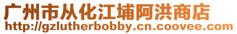 廣州市從化江埔阿洪商店