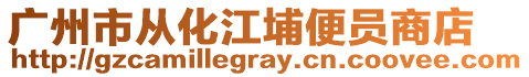 廣州市從化江埔便員商店