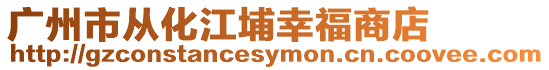 廣州市從化江埔幸福商店