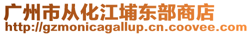 廣州市從化江埔東部商店