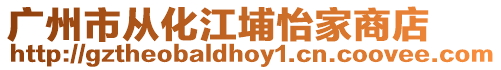 廣州市從化江埔怡家商店