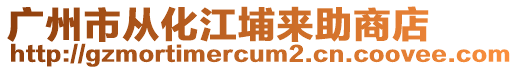 廣州市從化江埔來助商店