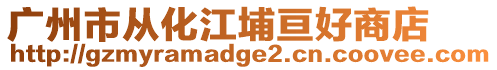 廣州市從化江埔亙好商店
