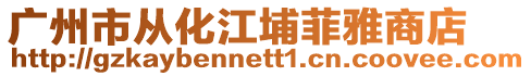 廣州市從化江埔菲雅商店
