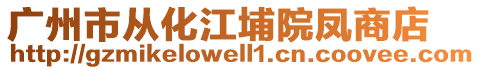 廣州市從化江埔院鳳商店