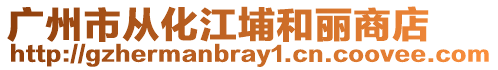 廣州市從化江埔和麗商店