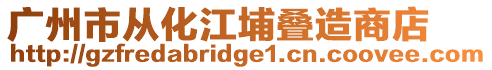廣州市從化江埔疊造商店