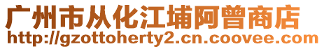 廣州市從化江埔阿曾商店