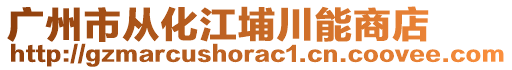 廣州市從化江埔川能商店