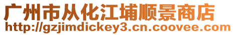 廣州市從化江埔順景商店