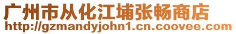 廣州市從化江埔張暢商店