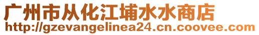 廣州市從化江埔水水商店
