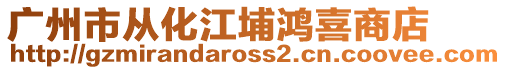 廣州市從化江埔鴻喜商店